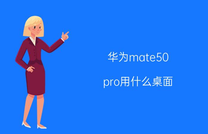 华为mate50 pro用什么桌面 华为Mate50 Pro怎么设置手势锁屏？